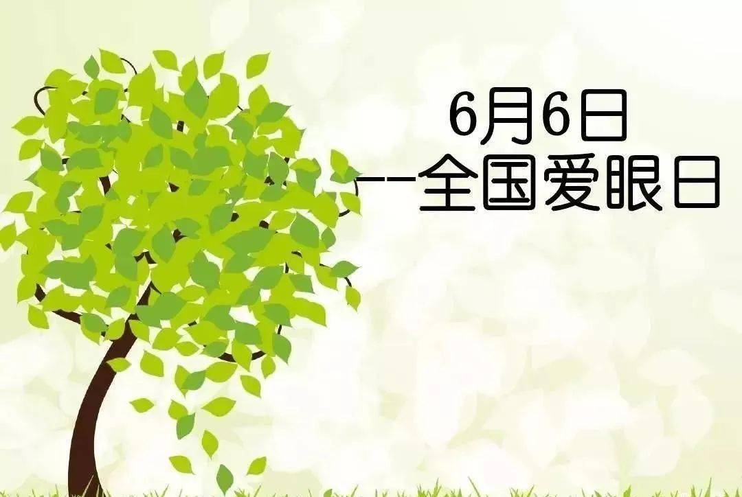 关注普遍的眼健康6月6日全国爱眼日