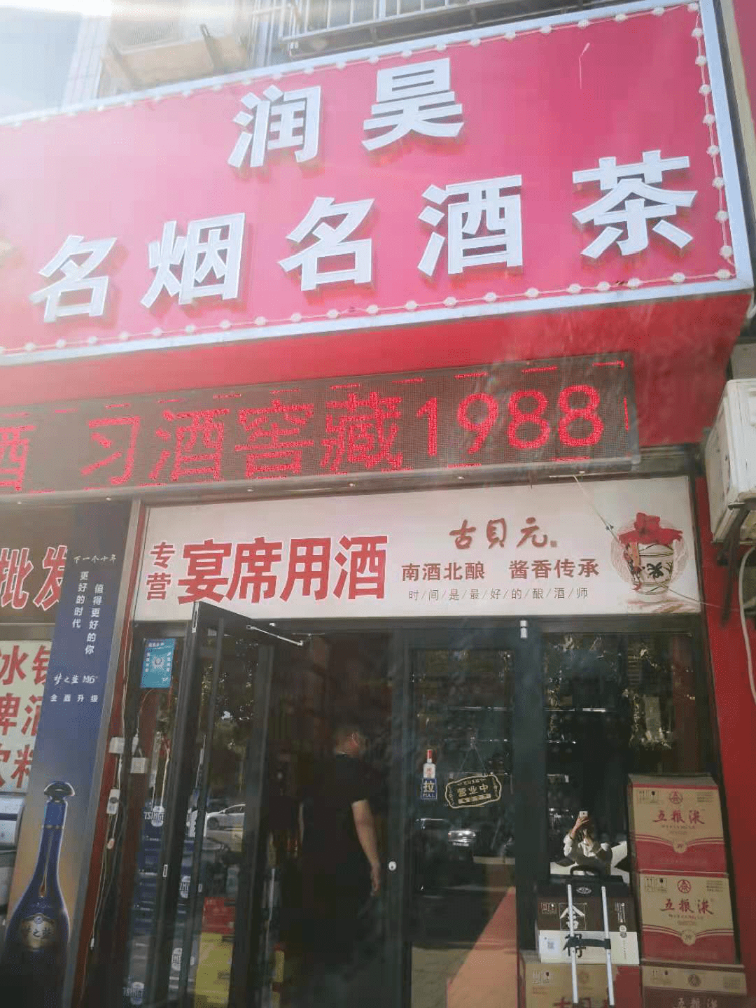 02 润昊名烟名酒茶  地址:新华市场南门西邻 ★货物摆