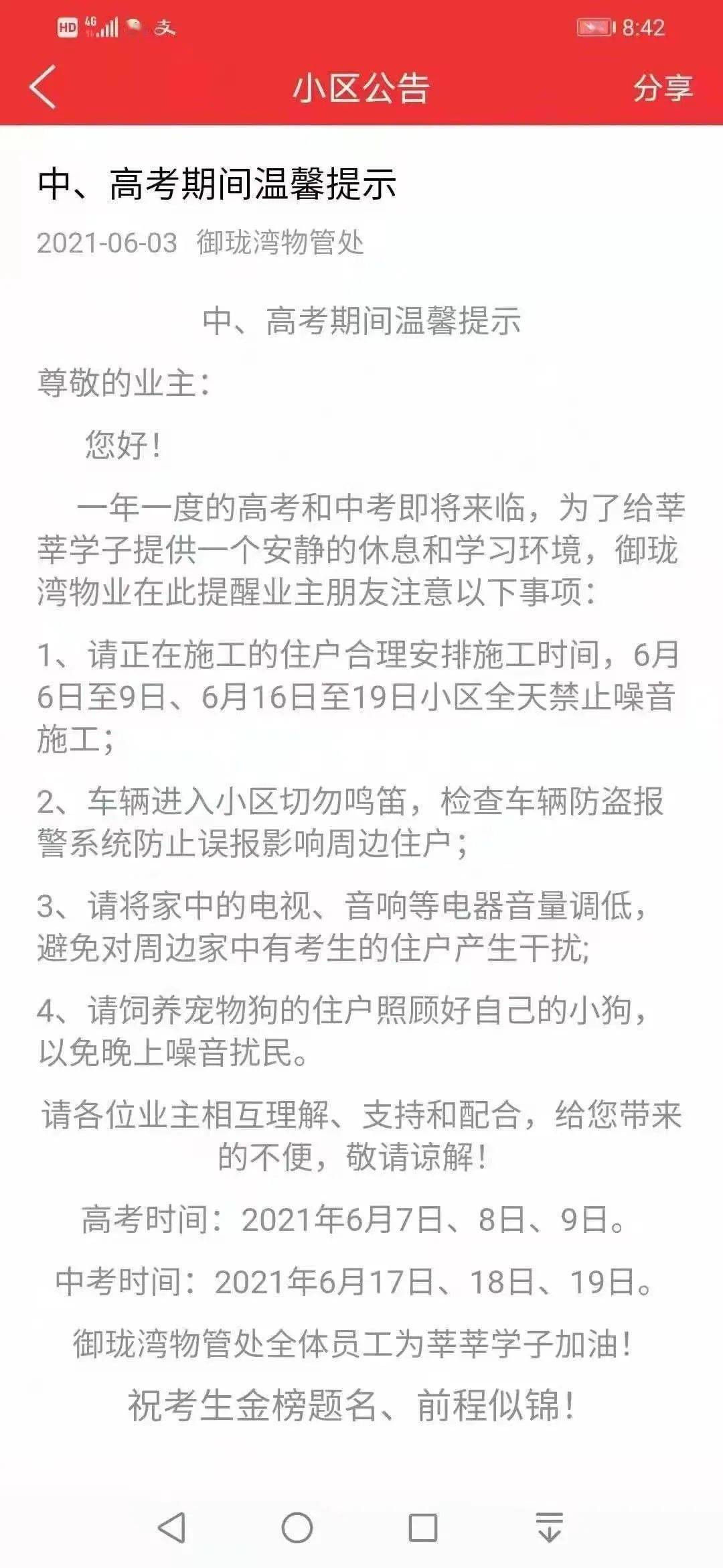 为保障高考期间小区环境各小区物业通知