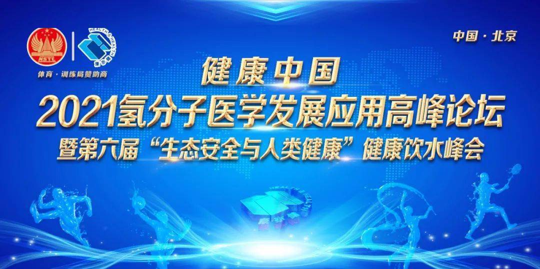 特别报道热烈庆祝2021氢分子医学发展应用高峰论坛暨第六届生态安全与