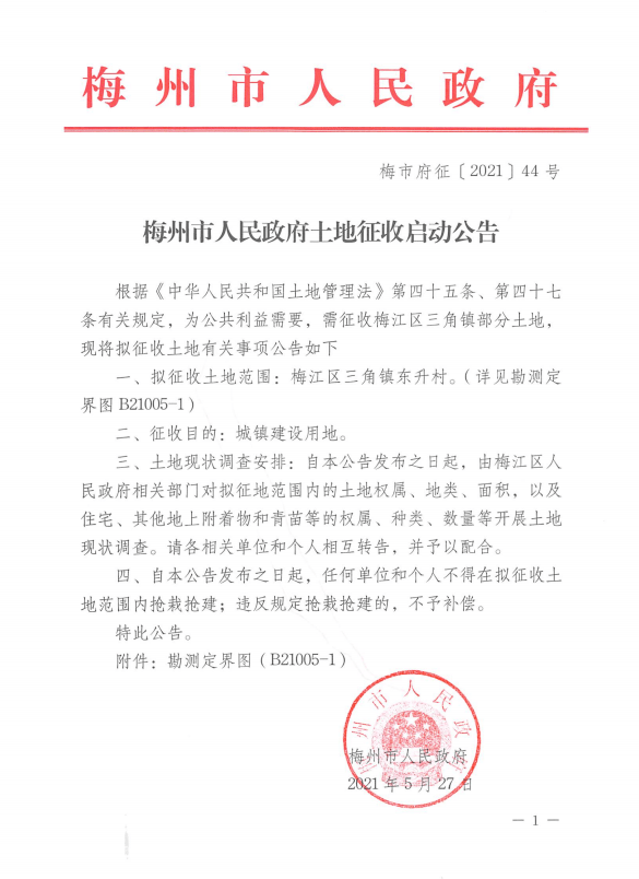 梅市府征〔2021〕45号拟征收土地范围:梅县区水车镇白沙村梅市府征