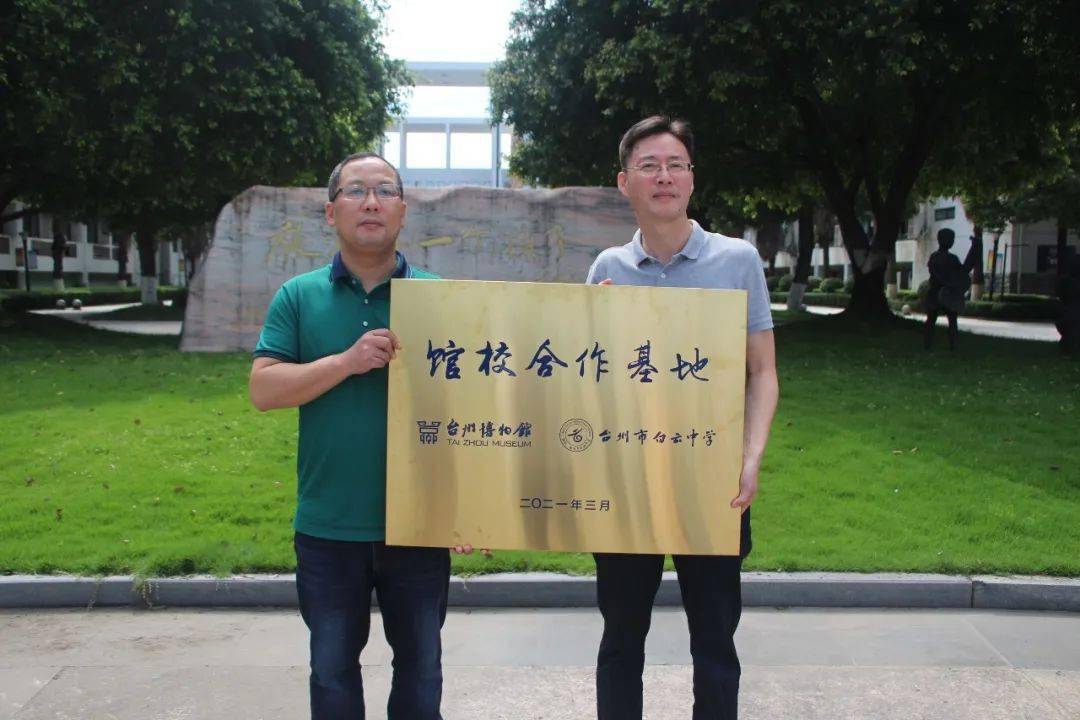 台州市博物馆与台州市白云中学携手共建馆校合作基地