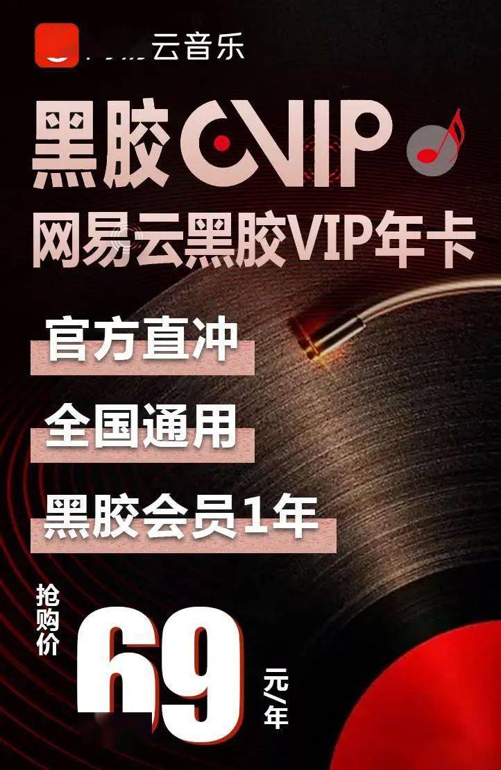 网易云音乐黑胶vip年卡只需69元  平均每天低至不到0.2元