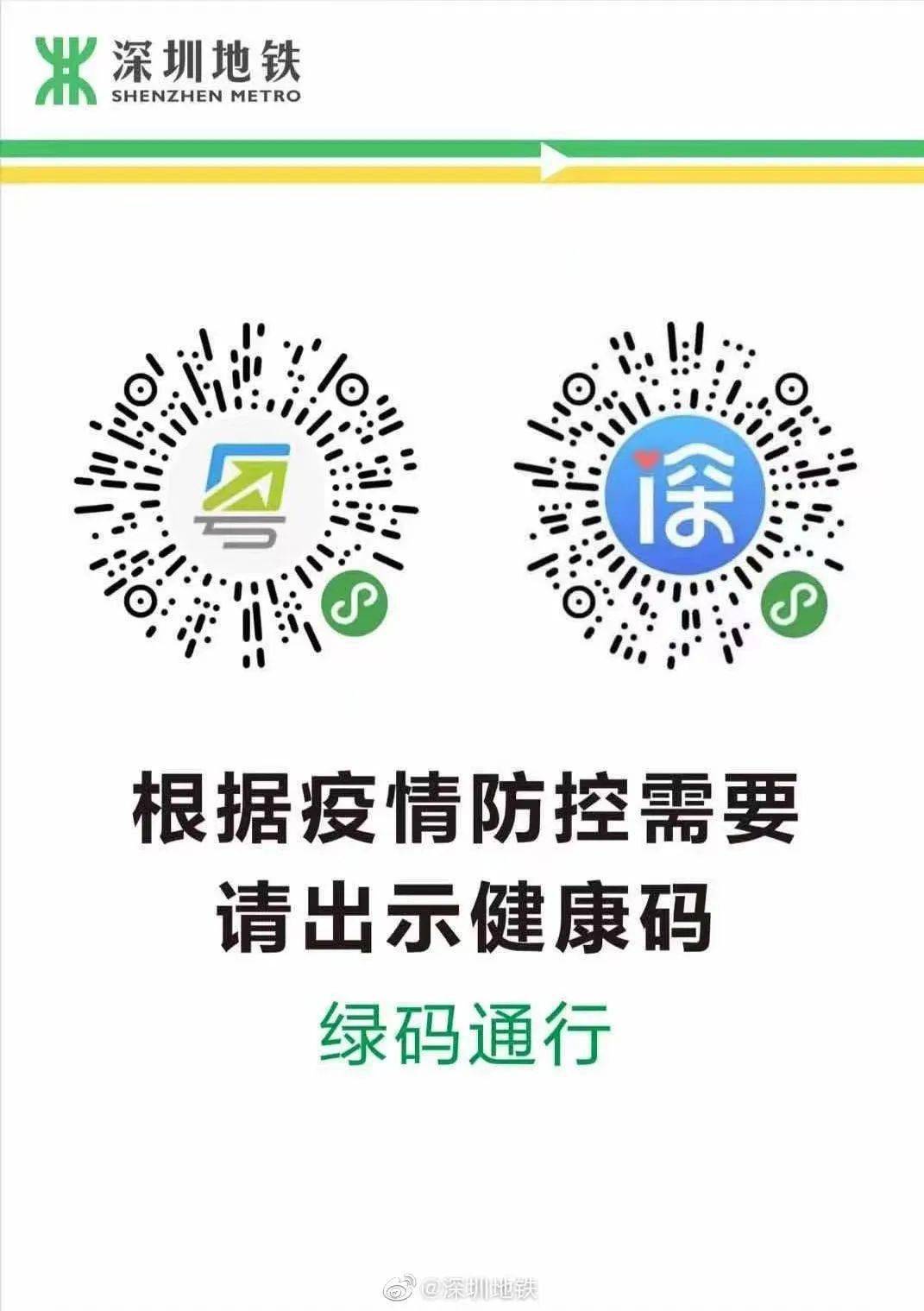 乘客进站前需展示"粤康码"或"i深圳健康码",显示绿码方可进站乘车.