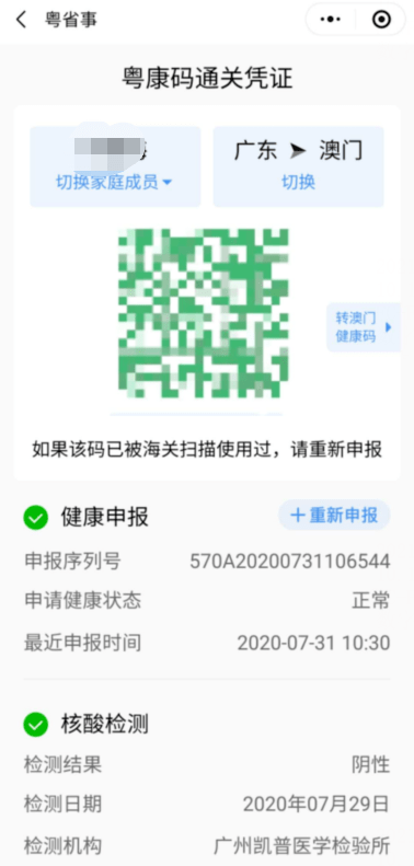 "粤康码通关凭证"上的核酸检测状态查询自己的核酸检测是否超过48小时