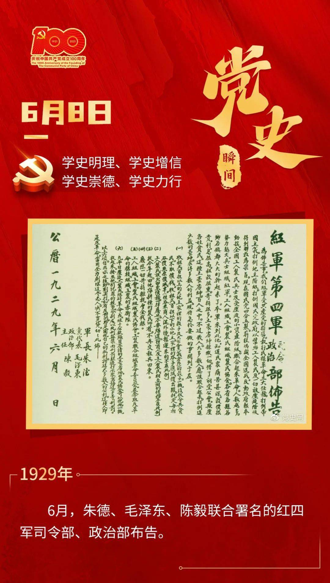 党史上的今天 | 6月8日