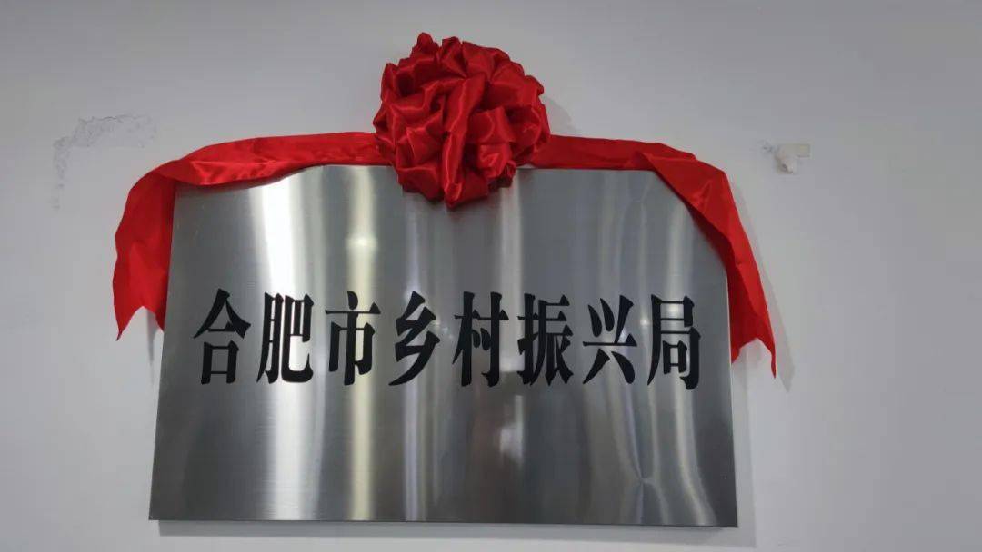 合肥市乡村振兴局正式挂牌成立!
