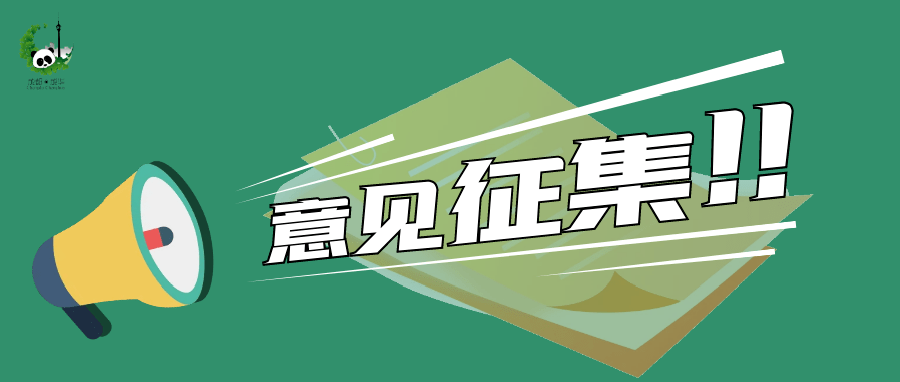 意见征集丨华小政邀您来为成华营商环境40政策支妙招出点子