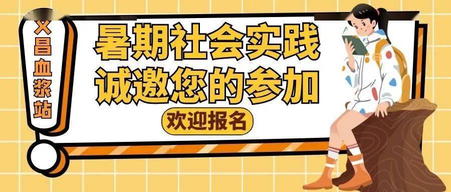 2021年大学生暑期社会实践招募公告