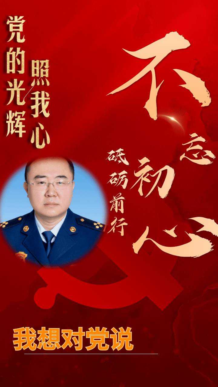 【学党史·悟思想】百年辉煌 初心不改 我想对党说句心里话!