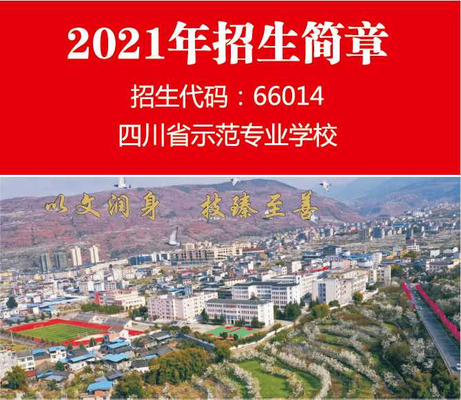 汉源县职业高级中学2021年秋季招生简章