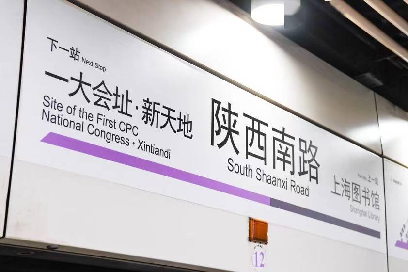 6月20日起,上海地铁"黄陂南路站""新天地站"更名