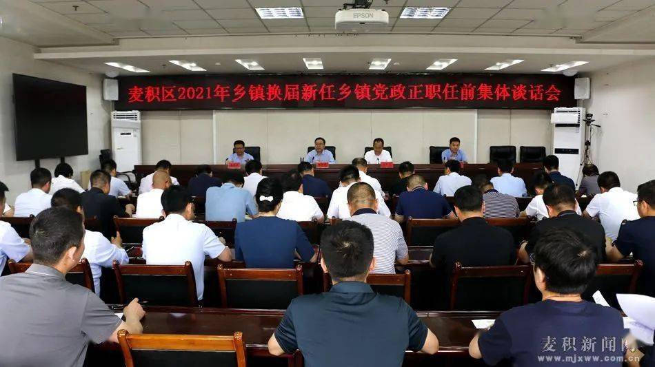 麦积区召开乡镇换届新任乡镇党政正职任前集体谈话会张智明成少平出席