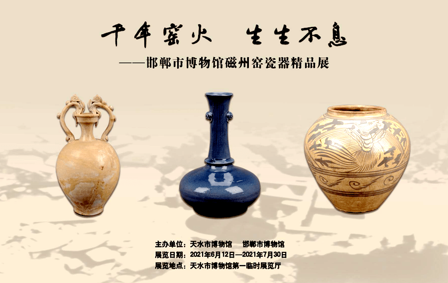 千年窑火生生不息邯郸市博物馆藏磁州窑瓷器展在天水市博物馆第一临时