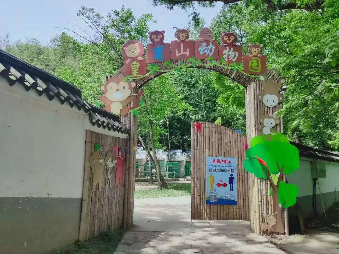 皇甫山动物园