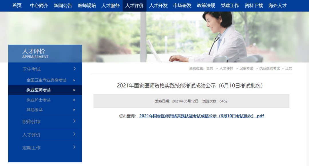 2021年国家医师资格实践技能上海考试成绩公示