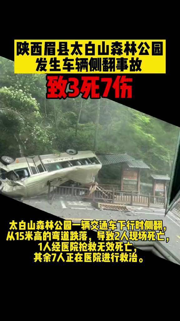 陕西眉县太白山森林公园发生车辆侧翻事故致3死7伤