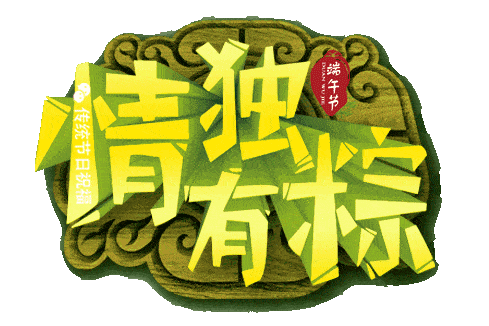 包含了我满满的祝福不仅好吃还好看我要送你各种口味的粽子端午节到了