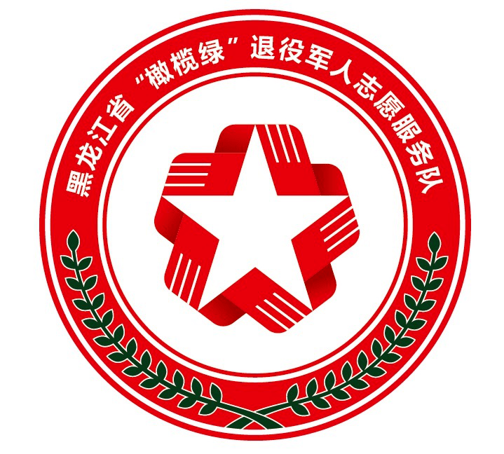 关于黑龙江省橄榄绿退役军人志愿服务队选定形象标识和队歌的公告