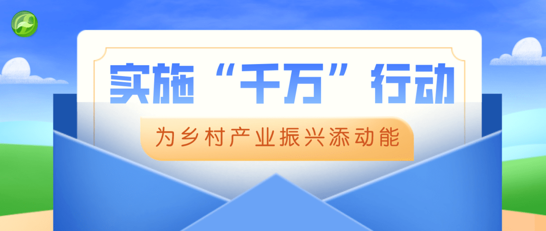 (来源:福建农业农村 近年来 福建省持续开展科技助力乡村振兴千万