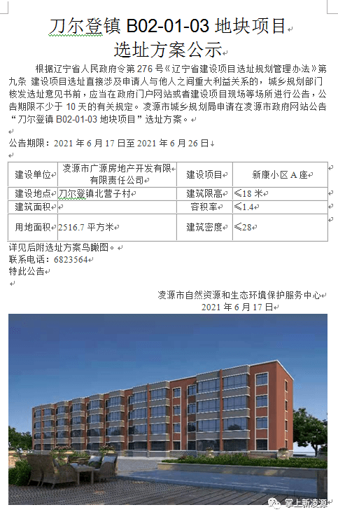 凌源市刀尔登镇b02-01-03地块项目选址方案公示!