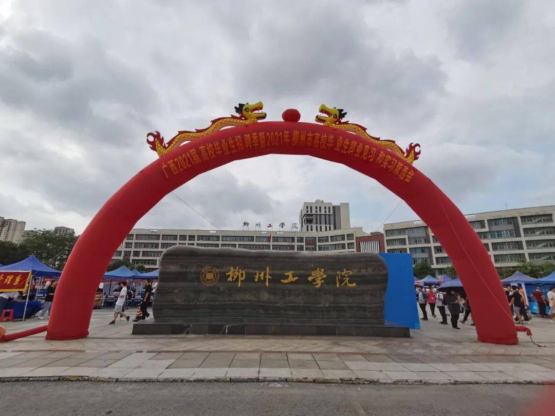 实习见习助就业柳州市成功举办2021年高校毕业生就业见习和实习双选会