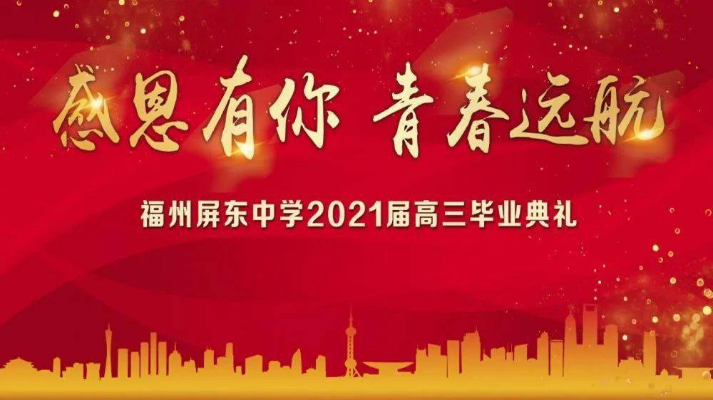 感恩有你 青春远航——福州屏东中学举行2021届高三毕业典礼