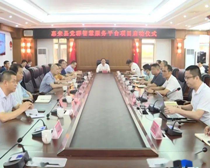 党建惠来党群智慧服务平台项目启动