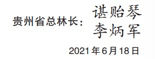 贵州省发布总林长令 省级林长名单和责任区域详情公布