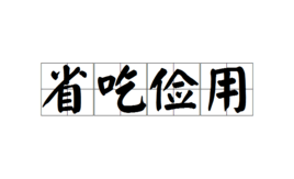 省吃俭用害得无数中国人患上肝癌