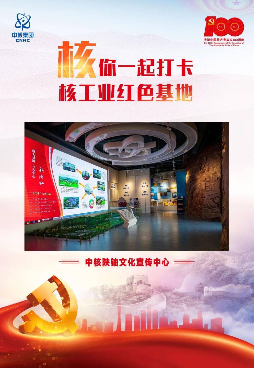 传承伟大精神打卡核工业红色基地中核陕铀文化宣传中心