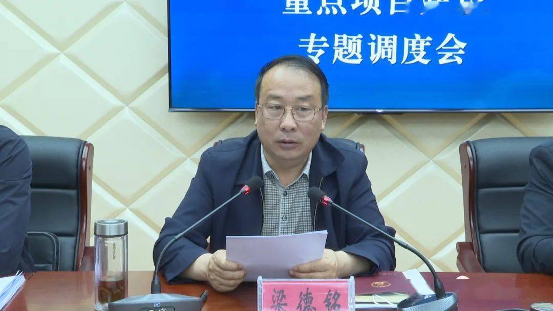梁德铭主持召开全县上半年经济运行和重点项目建设专题调度会