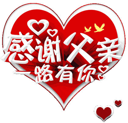 明日父亲节,一声祝福,一生感恩送给父亲!您辛苦了_爸爸