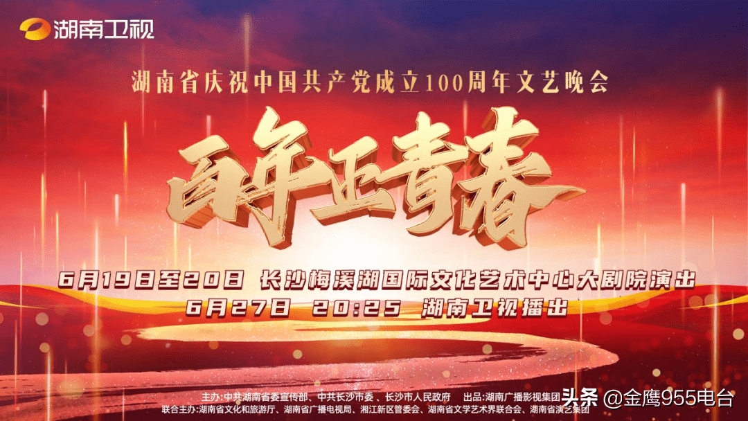 湖南省庆祝中国共产党成立100周年文艺晚会"百年正青春"今晚梅溪湖大