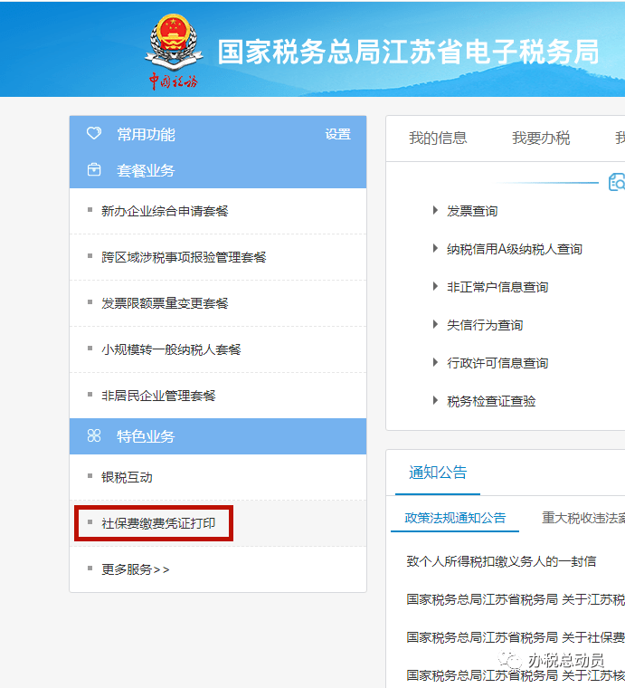电子税务局-公众服务-社保费缴费凭证打印-输入小