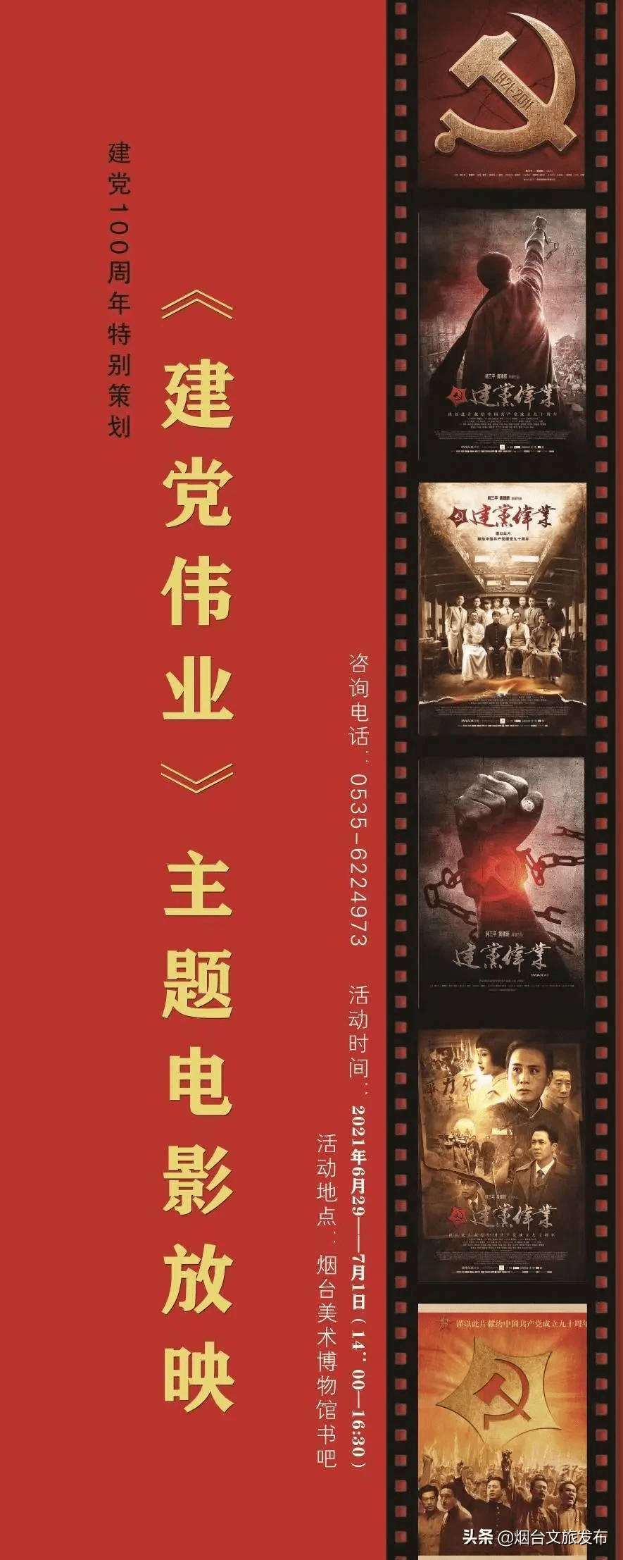 《建党伟业》主题电影放映
