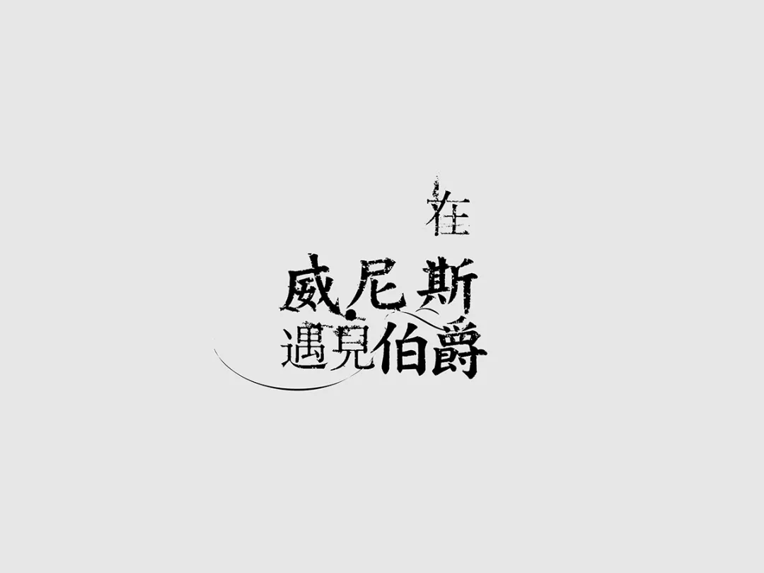 曾任职于诚品书店,他的每个封面字体设计都充满细节