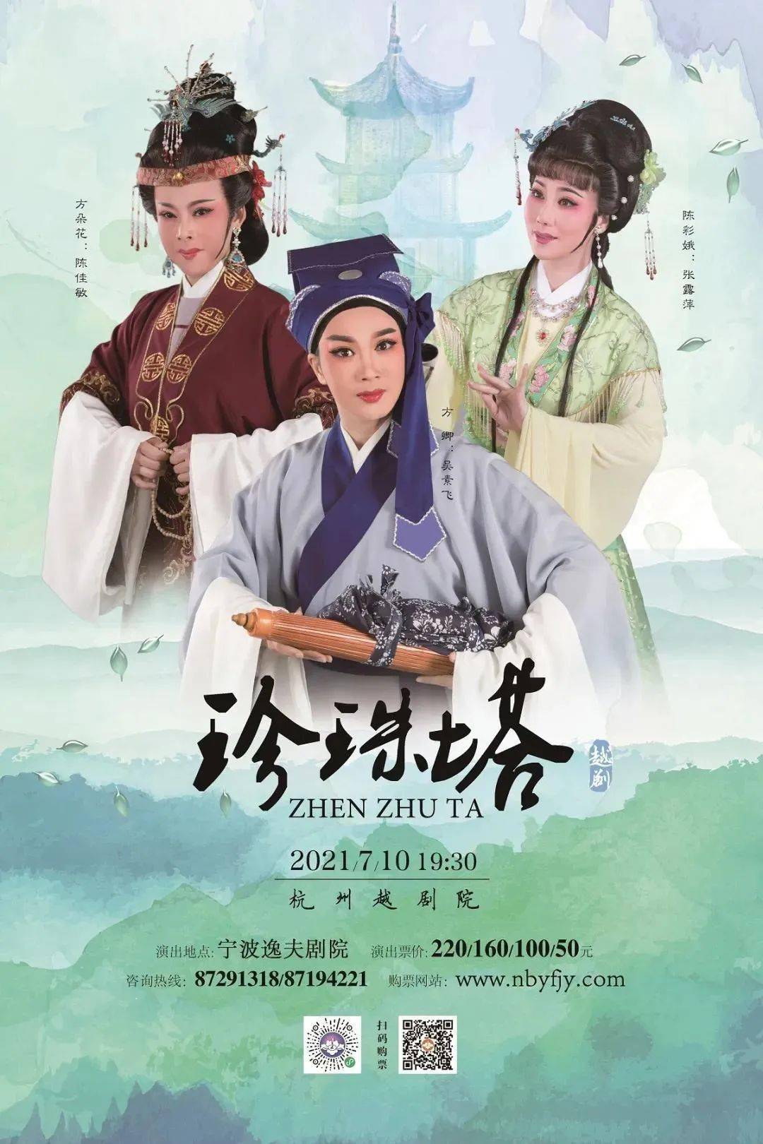 19:30  剧目:《珍珠塔》 演员:吴素飞,张露萍,陈佳敏等 单位:杭州越剧