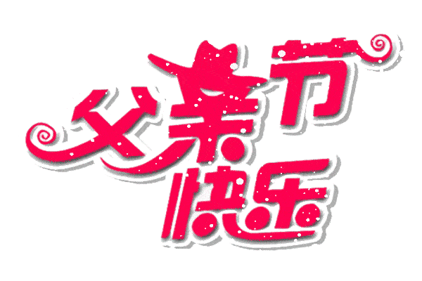 6月20日最漂亮父亲节动态表情图片大全,父亲节动图美图大全
