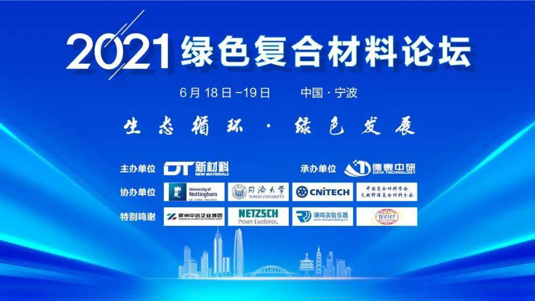 2021绿色复合材料论坛圆满落幕丨期待2022年我们再相聚