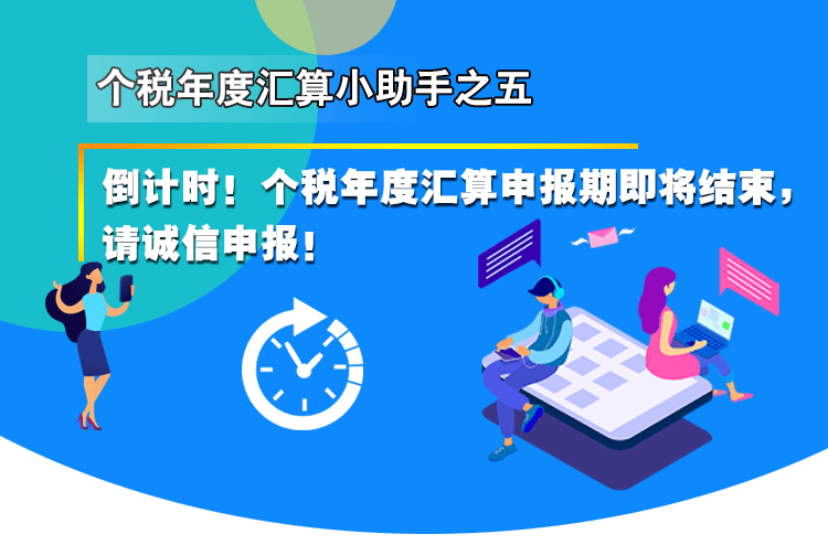 个税年度汇算申报期即将结束,请诚信申报!