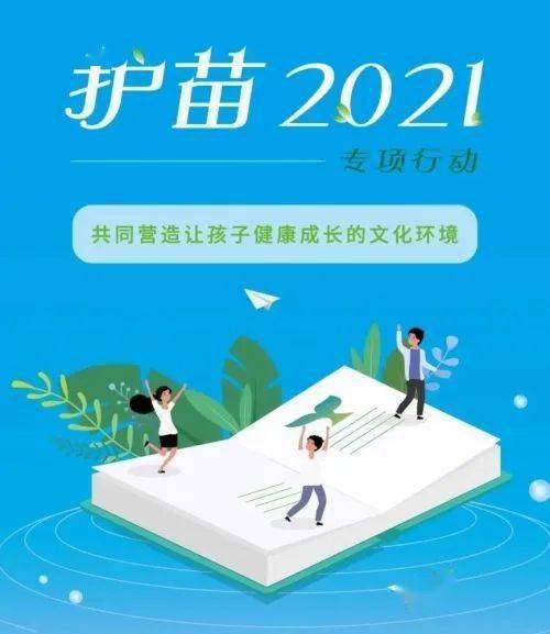 陈仓初中"护苗2021行动"致学生家长的一封信