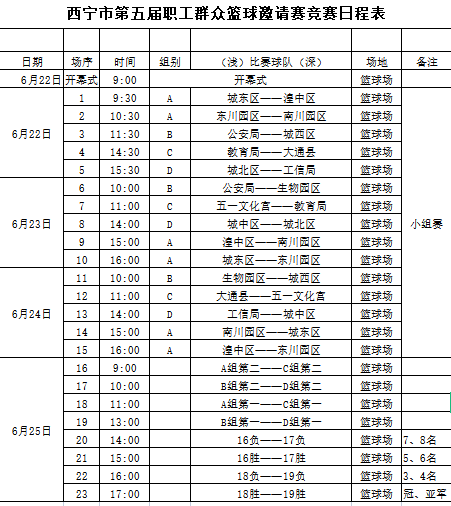 后附邀请赛竞赛日程表