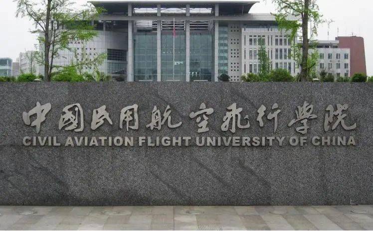 中国民用航空飞行学院