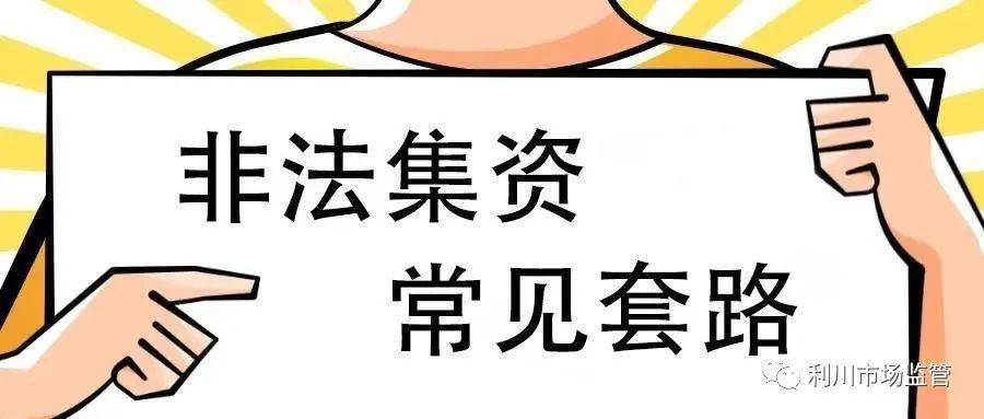 分子为了引诱群众达到非法集资目的,通常采取以下手段骗取群众信任
