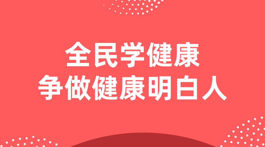 【992 | 速看】50秒10道题,河北启动2021年"全民学健康 争做健康明白