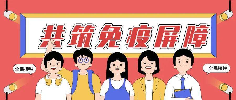 为全面构建免疫屏障,巩固疫情防控成果,维护人民群众身体健康和生命