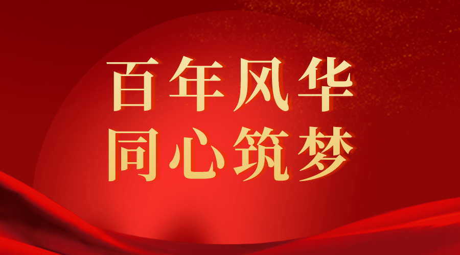 征稿通知市政协系统百年风华61同心筑梦书画摄影作品展览开始征稿啦