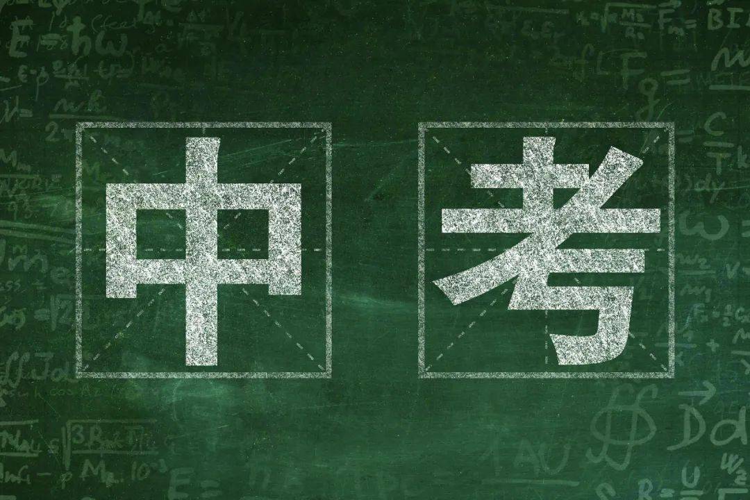 【青年关注】中考必胜:送给"明天"的你们