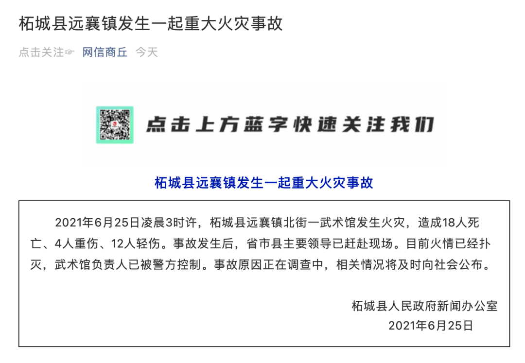 河南柘城火灾18人遇难省委书记省长赶往现场